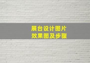 展台设计图片 效果图及步骤